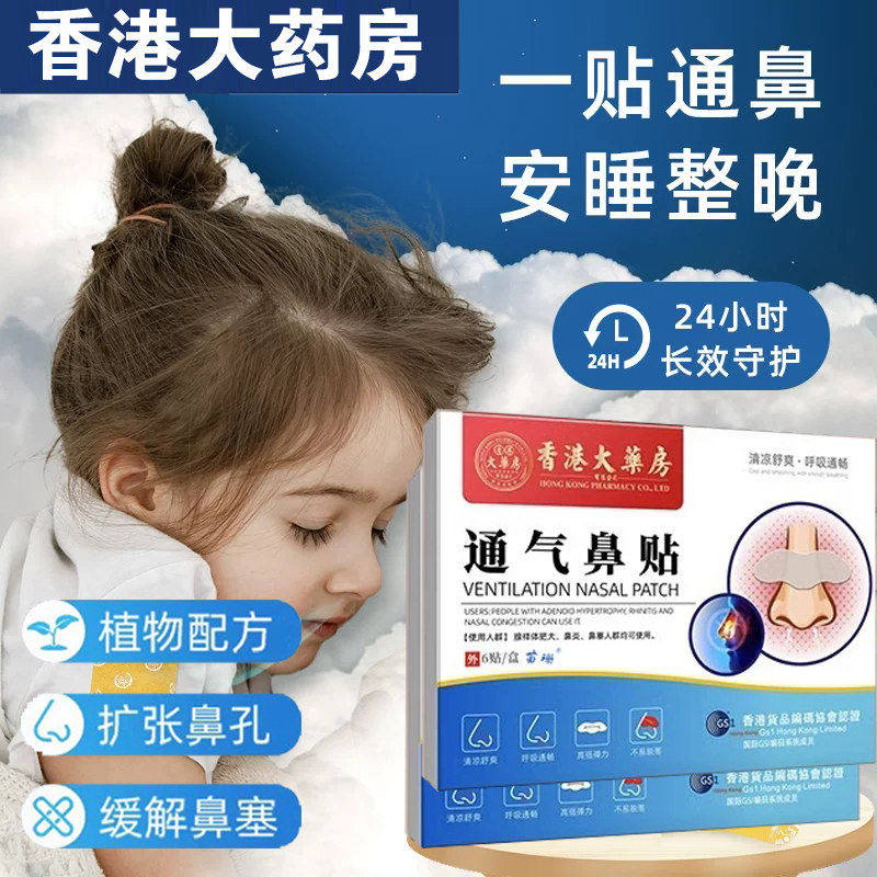 香港大药房鼻舒贴成人通气