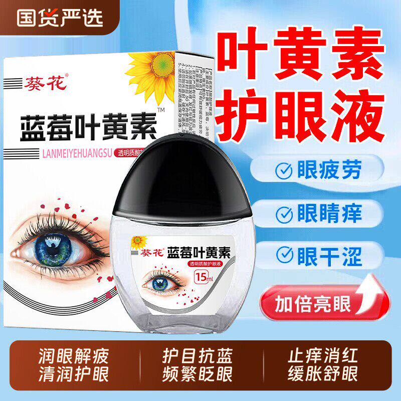 葵花叶黄素滴眼液护缓解疲
