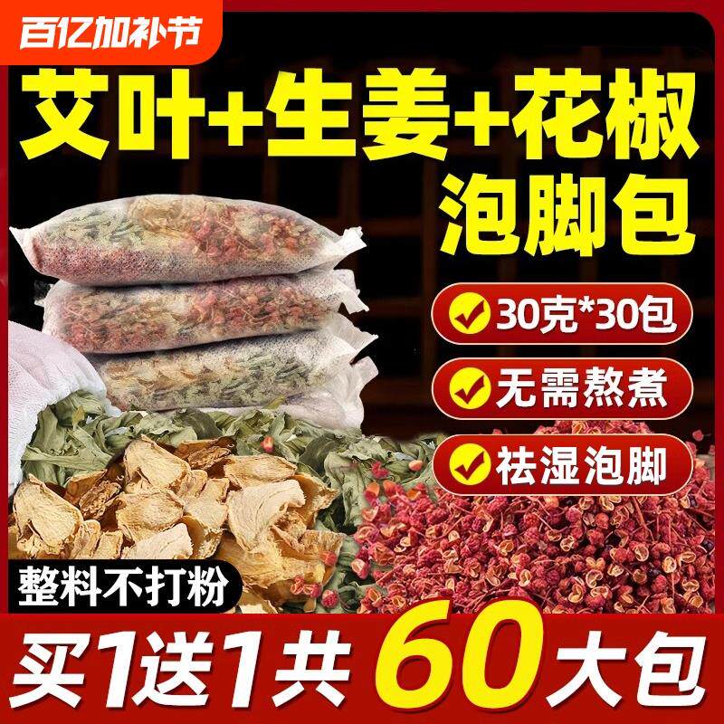 花椒生姜泡脚药包艾草叶中