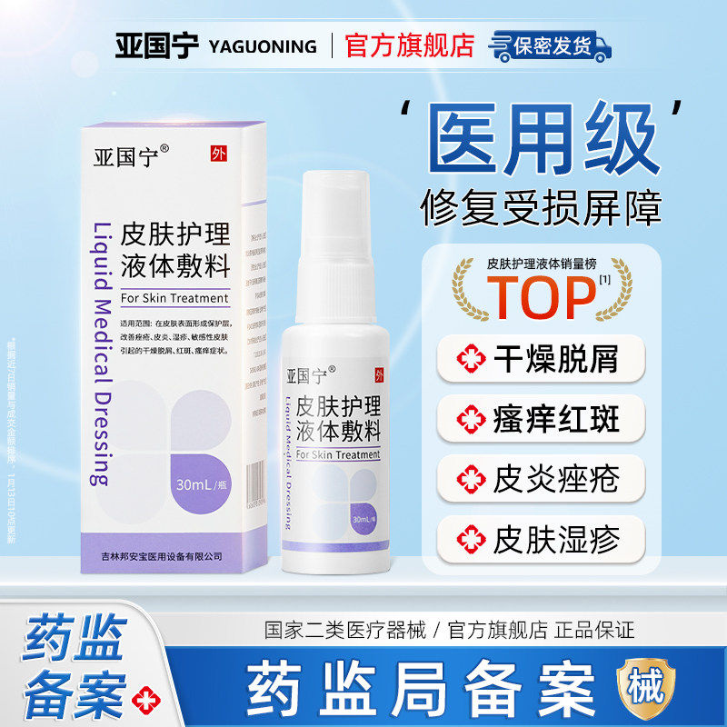 亚国宁皮肤湿疹止痒喷剂护