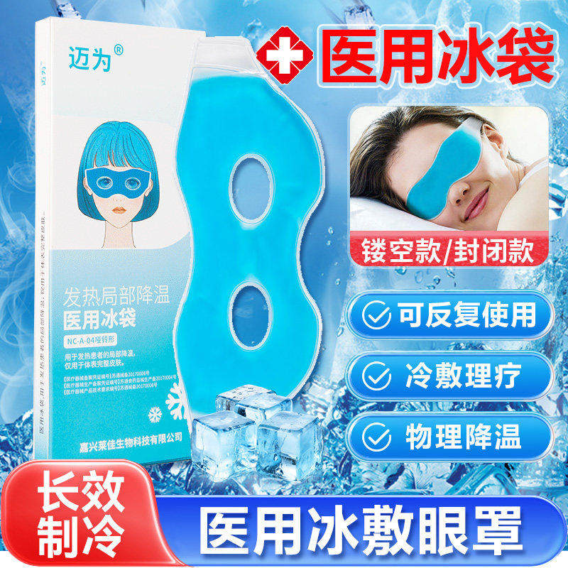 医用冰袋可重复使眼罩双皮