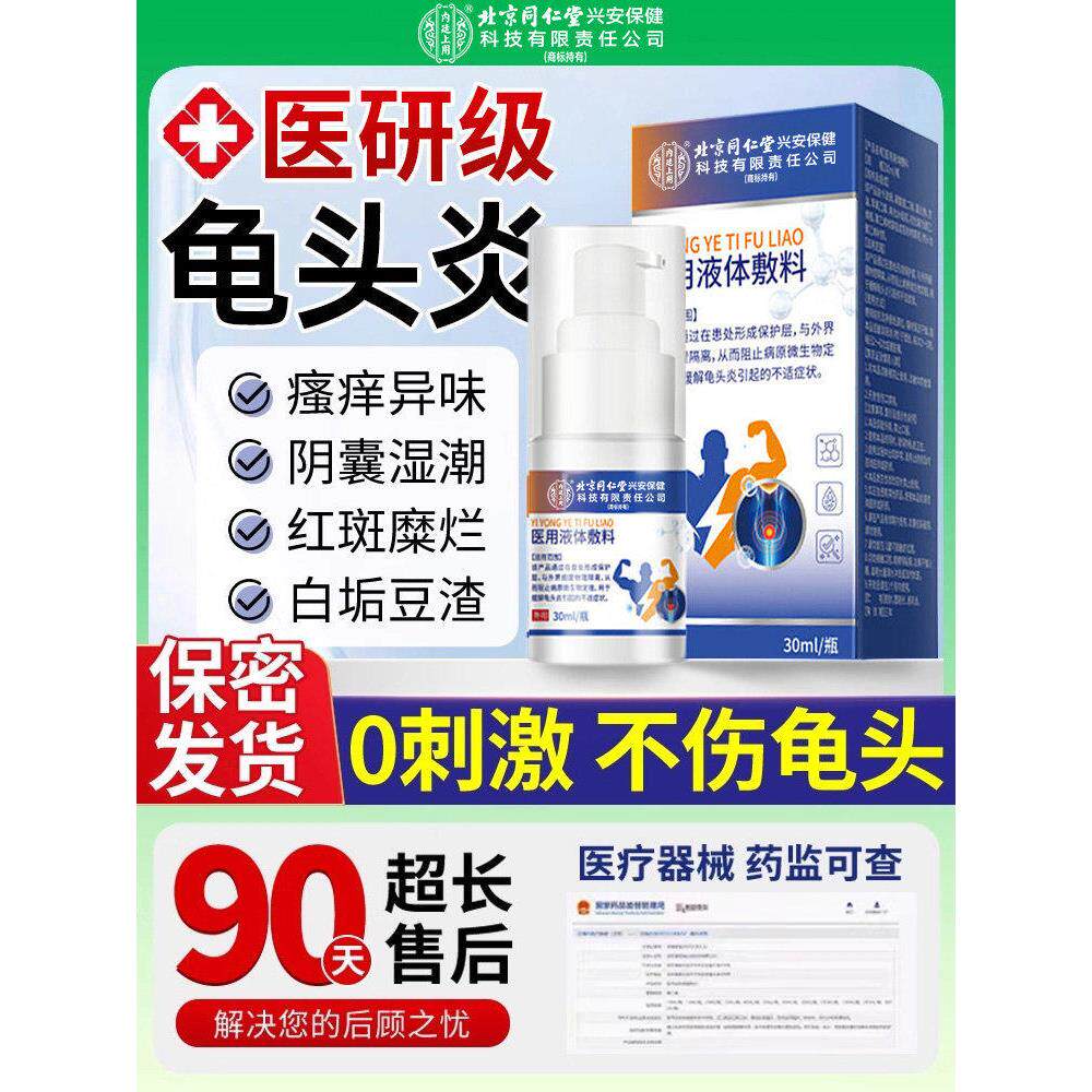 龟头炎真菌感染专用膏男性