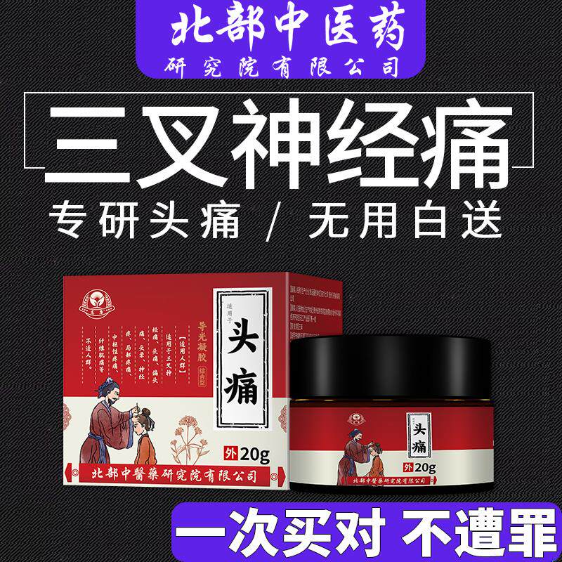 三叉神经痛止贴偏头晕专用
