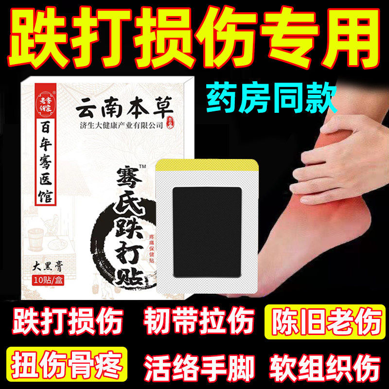 跌打损伤膏贴摔扭软组织筋