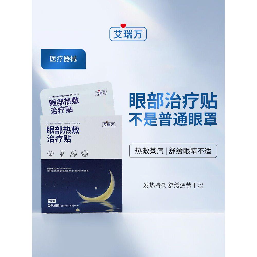 艾瑞万眼部热敷治疗贴医器