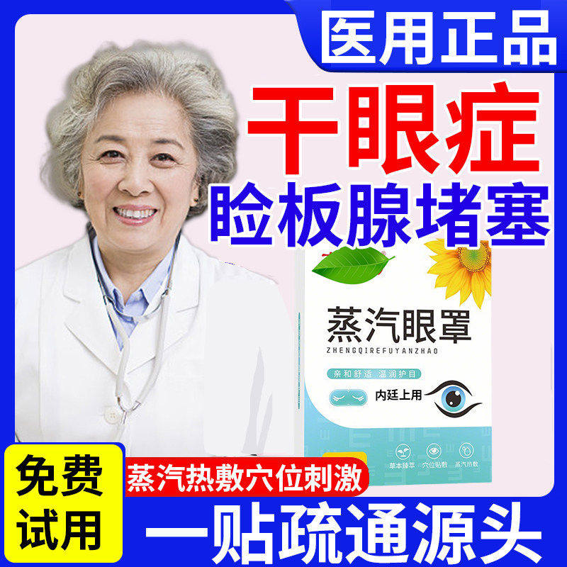 治疗干眼症医用蒸汽罩热敷