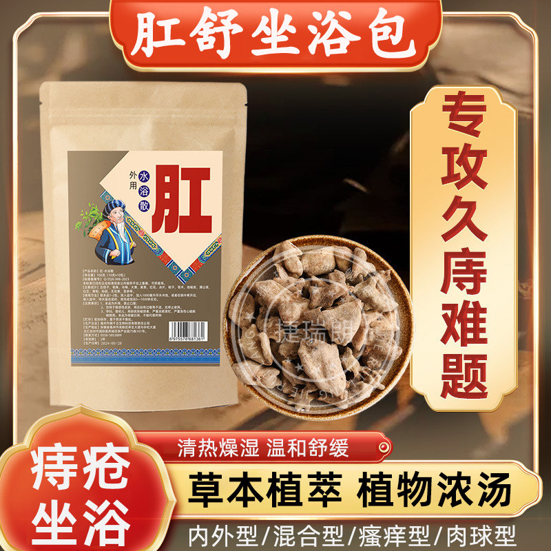 痔疮坐浴药包中薰肛裂内外