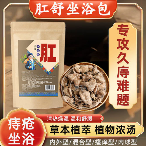 痔疮坐浴药包中薰肛裂内外