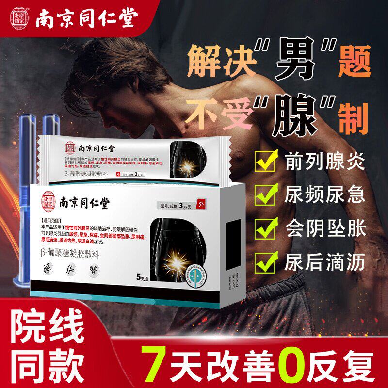 同仁堂前列腺炎消冷敷凝胶