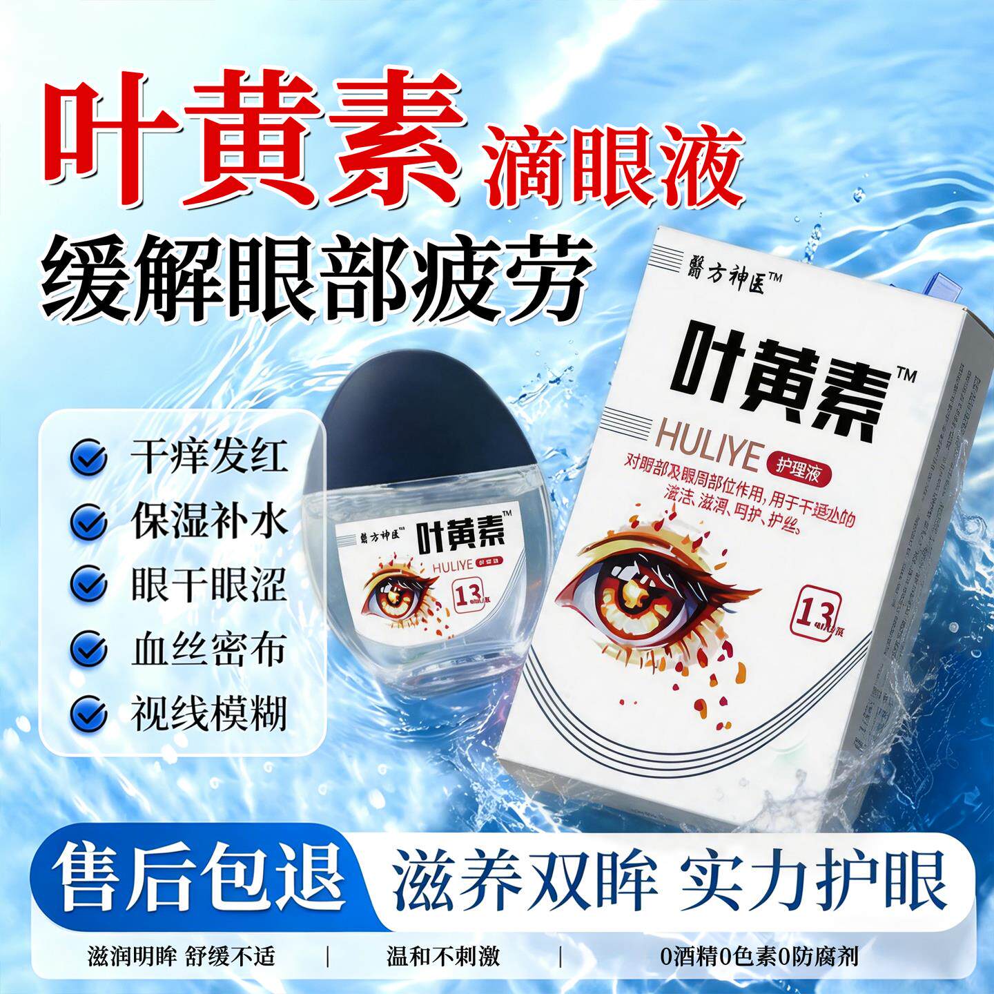 叶黄素滴眼液缓解疲劳干涩