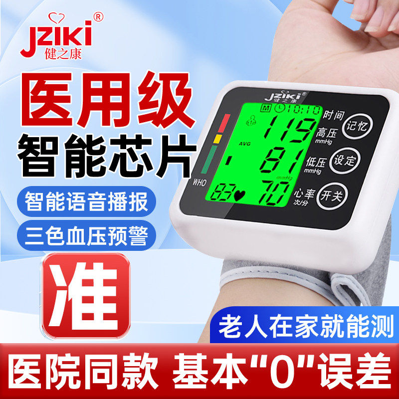 健之康电子血压计高精准量