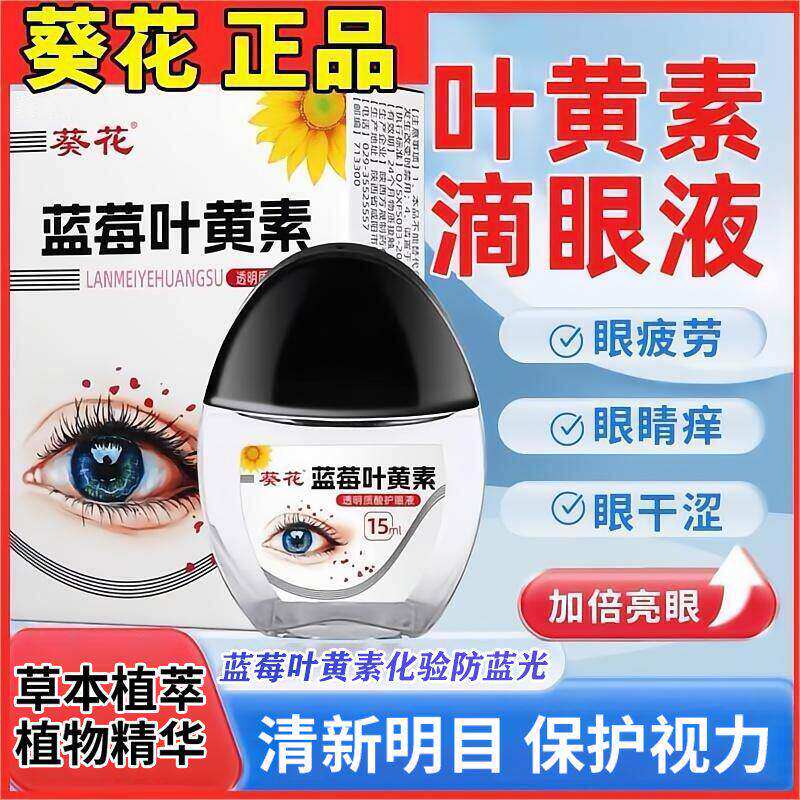 葵花篮莓叶黄素滴眼液缓解