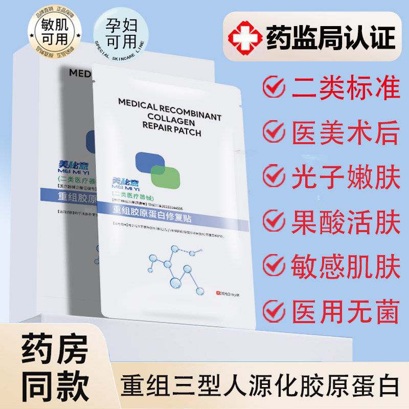 二类重组人源胶原蛋白医用冷敷贴械字号医美术后修复创面敷非面膜