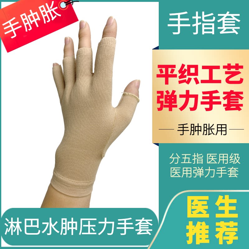医用弹力手套五指压淋巴水