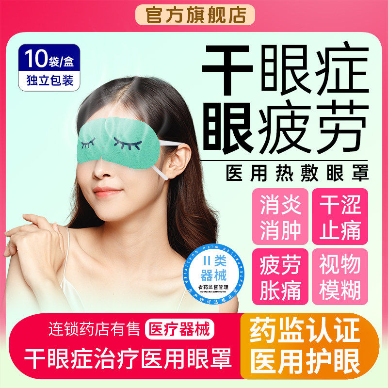 干眼症热敷治疗罩医用蒸汽