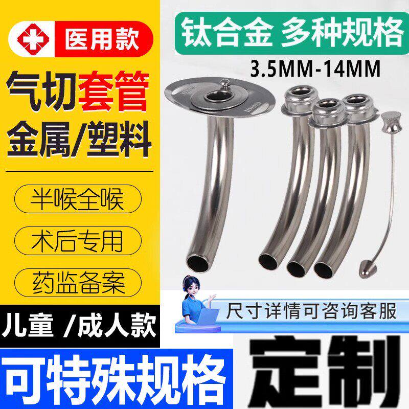 医用气切套管金属半喉全除
