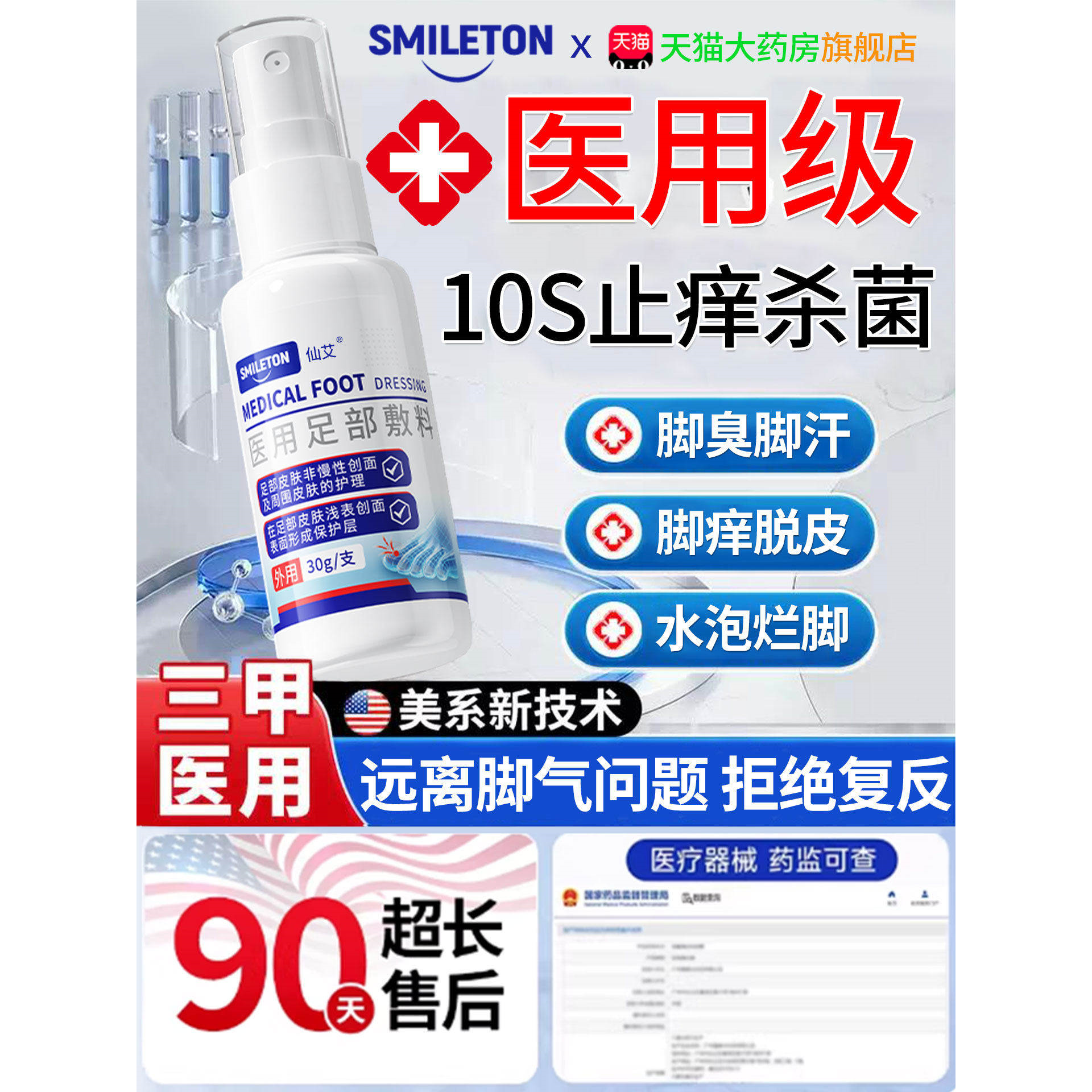 脚气喷雾止脱皮痒杀菌去真