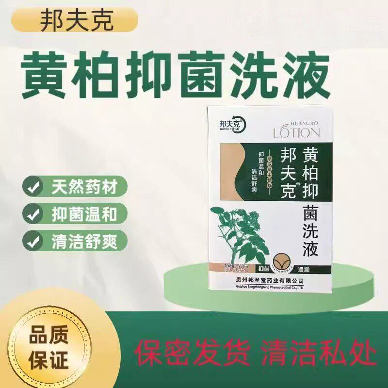 黄柏液洗剂女性私处止痒除湿