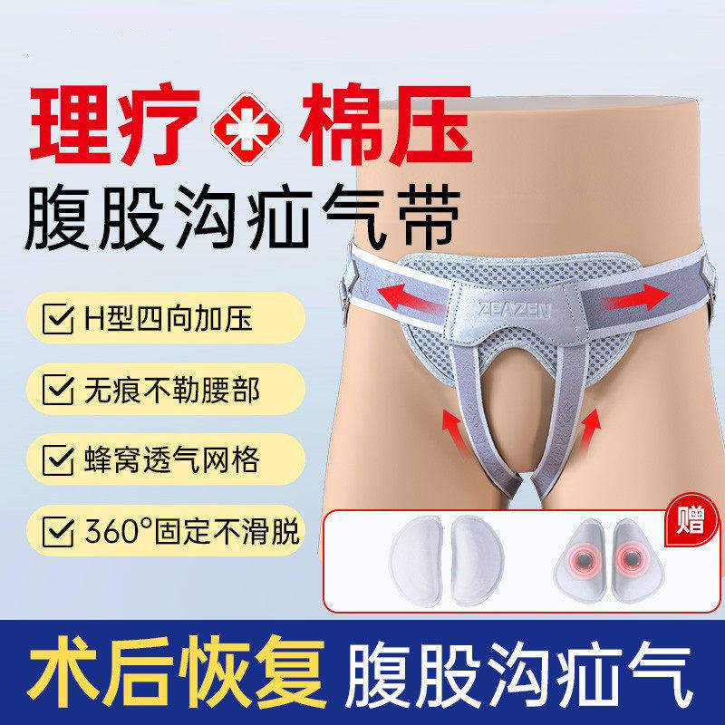 医用腹股沟疝气带老人专治