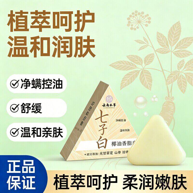 云南本草七子白洁手工皂面