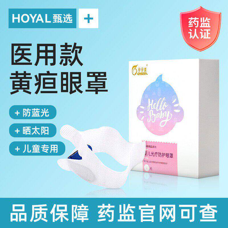 医用型黄疸眼罩婴儿晒专新