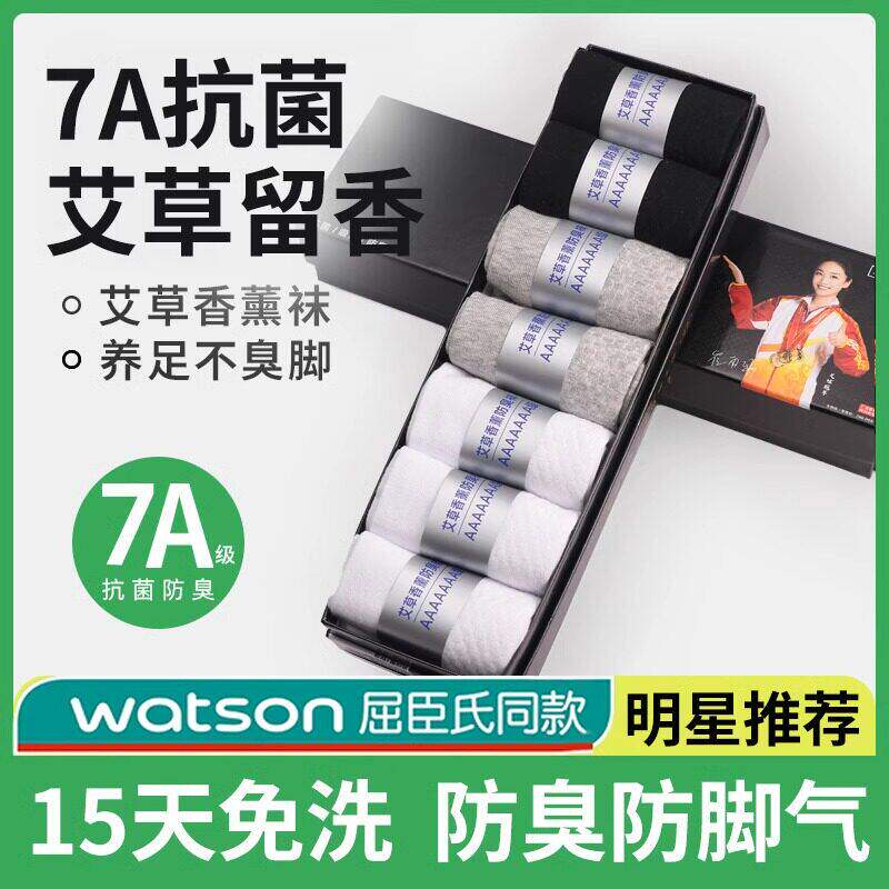 7A级抗菌艾草袜子男士防臭防脚气夏季薄款春秋中筒短袜青少年女士