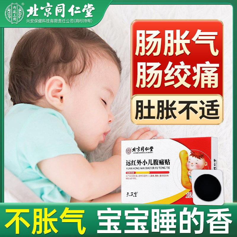 北京同仁堂远红外小儿腹痛