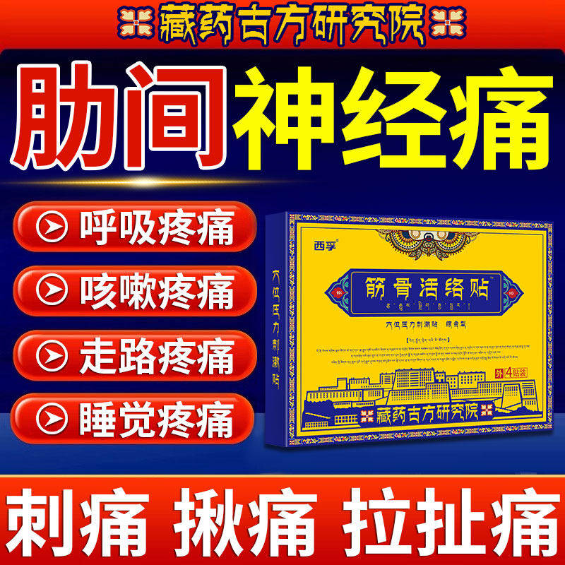 肋间神经痛骨软炎胸组织损