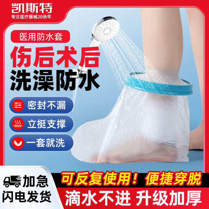 骨折洗澡防水套手术后伤口