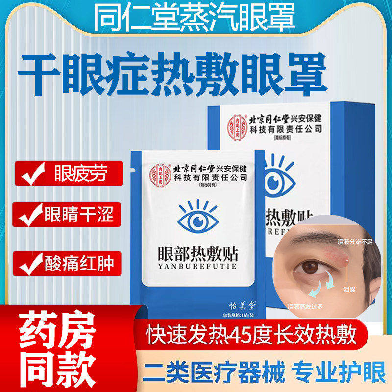 干眼症蒸汽罩热敷医用专贴