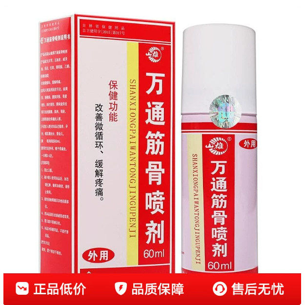 万通筋骨喷剂官方旗舰店正