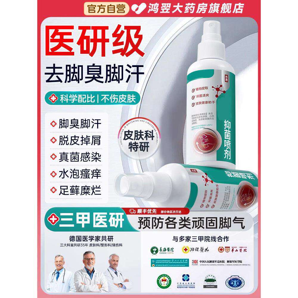 脚气喷雾止痒脱皮去杀菌真