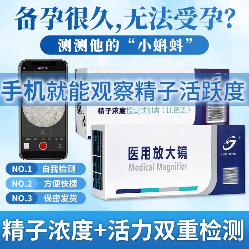 精子活力检测放大镜试纸液