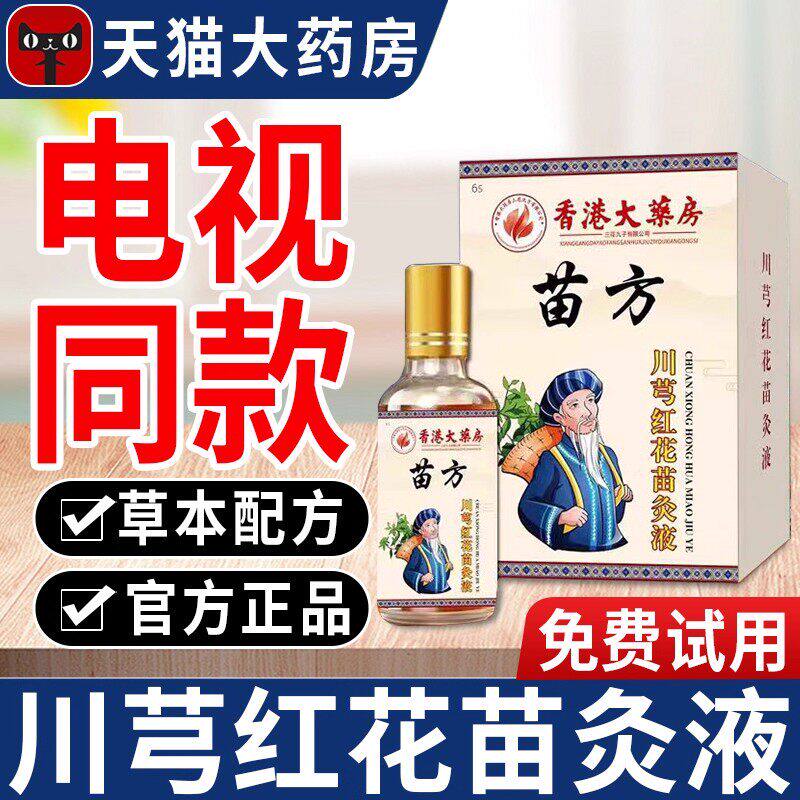 正品老牌苗方川芎红花灸液