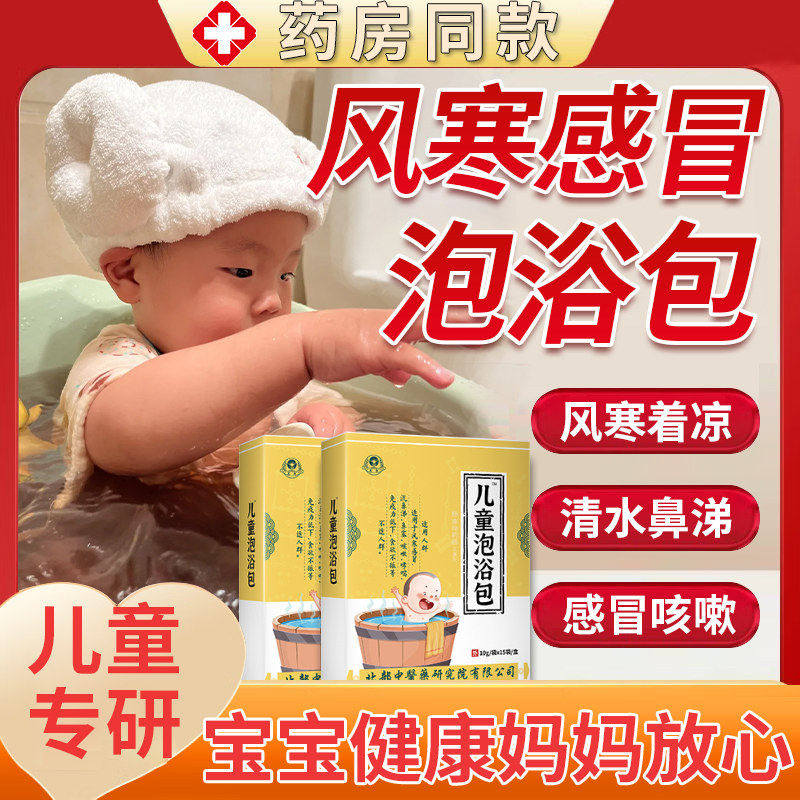 儿童宝泡澡包风寒感冒咳嗽
