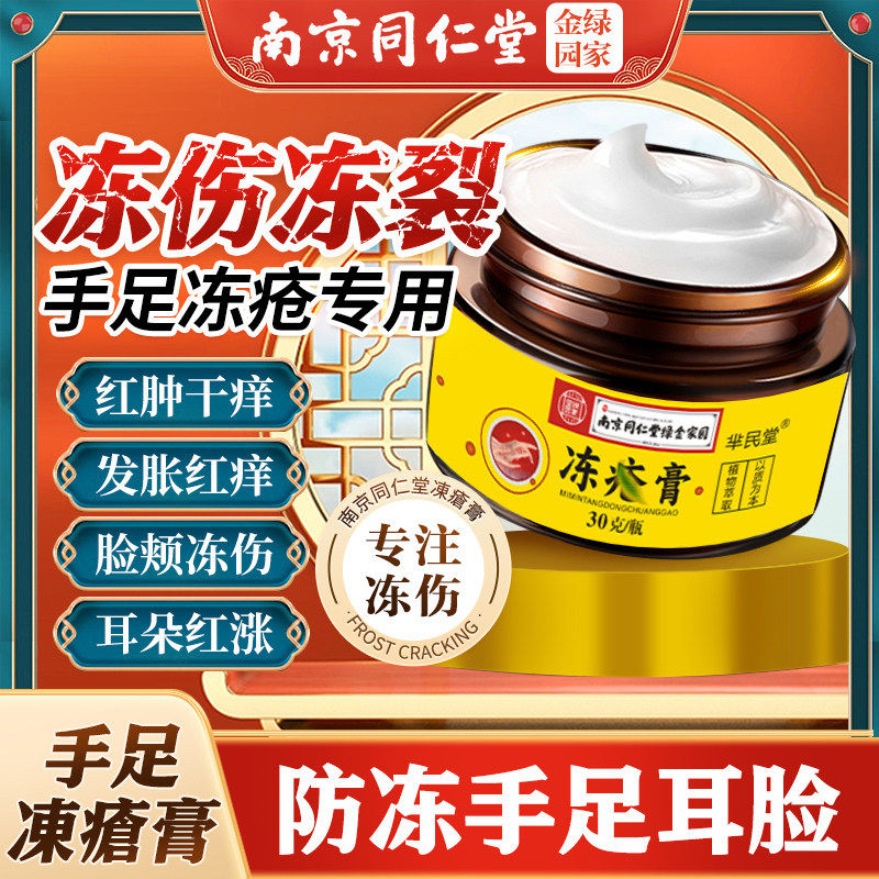 南京同仁堂冻疮膏止痒伤护
