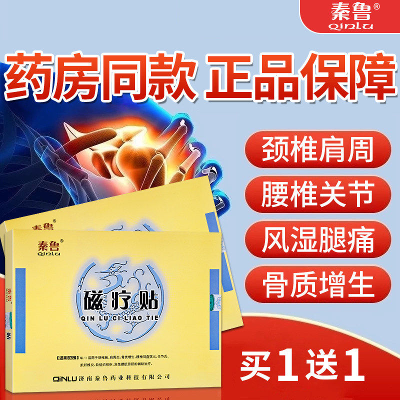 正品秦鲁磁疗贴颈椎肩周关