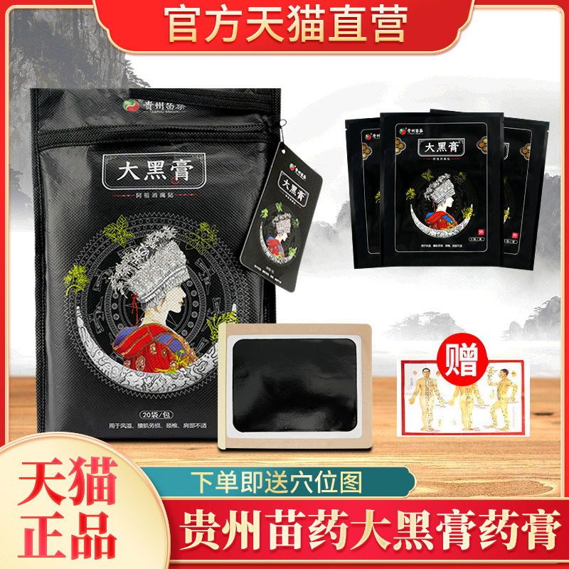 大黑膏官方旗舰店贵州苗家