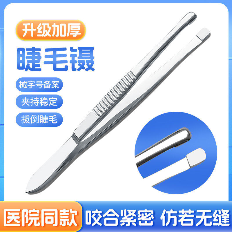 医用拔倒睫毛镊子不锈钢眼