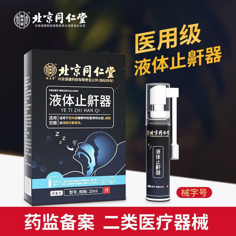 北京同仁堂液体止鼾器医用