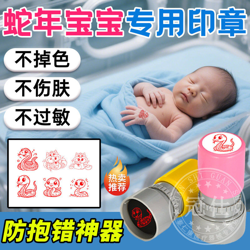 新生婴儿防抱错印章出记号