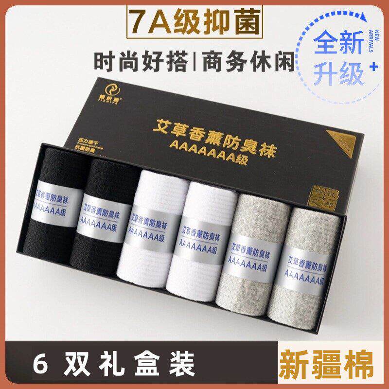 7A级男袜子防臭防脚气纯棉夏季天男士艾草香薰抗菌吸汗薄款
