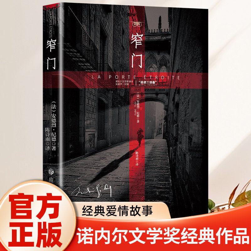 窄门安德烈纪德诺奖得主经典