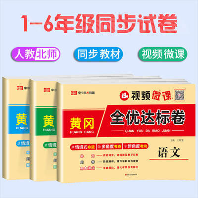 小学同步试卷黄冈全优达标卷一二三四五六年级人教北师版语文数学英语单元期中期末冲刺100分试卷2026新版