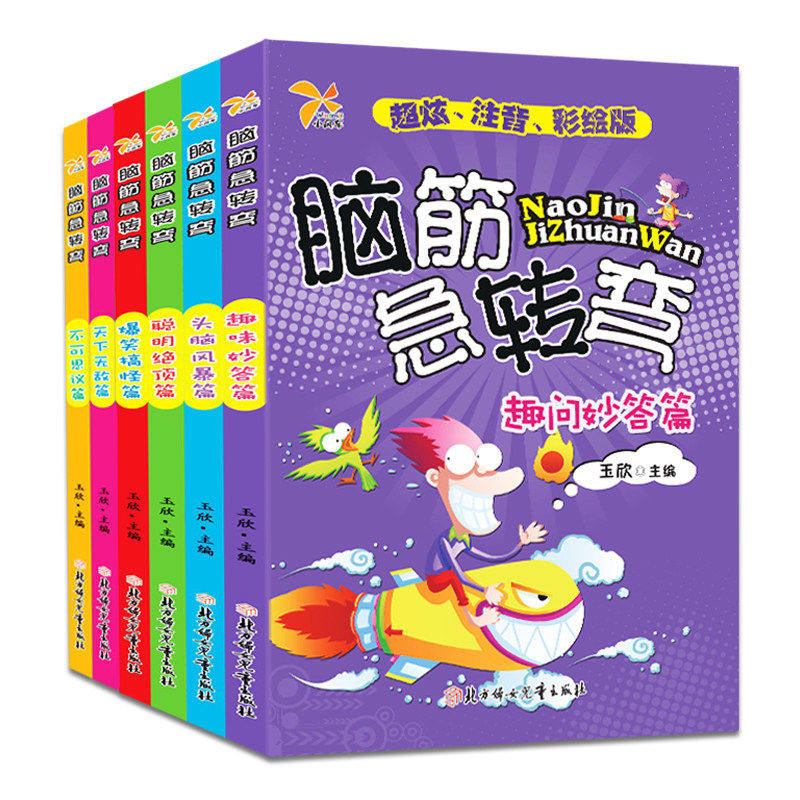 脑筋急转弯益智漫画书