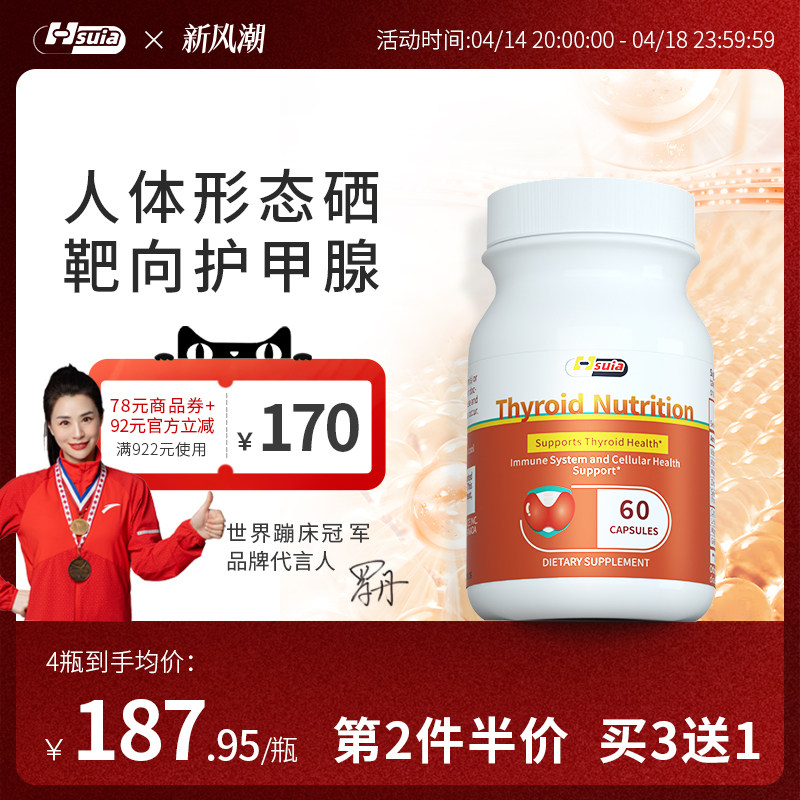 Hsuia舒益生甲舒灵甲腺硒猫爪草有机桥本补硒锌元素免疫力富硒女