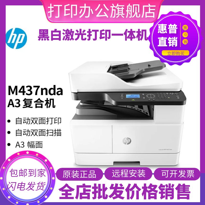 hp惠普437nda439dn42523dn黑白A3幅面激光打印机复印扫描一体机