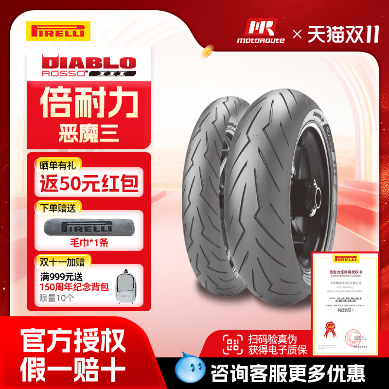倍耐力摩托车轮胎ROSSO III恶魔3恶魔三 原配杜卡迪 阿普利亚 MV