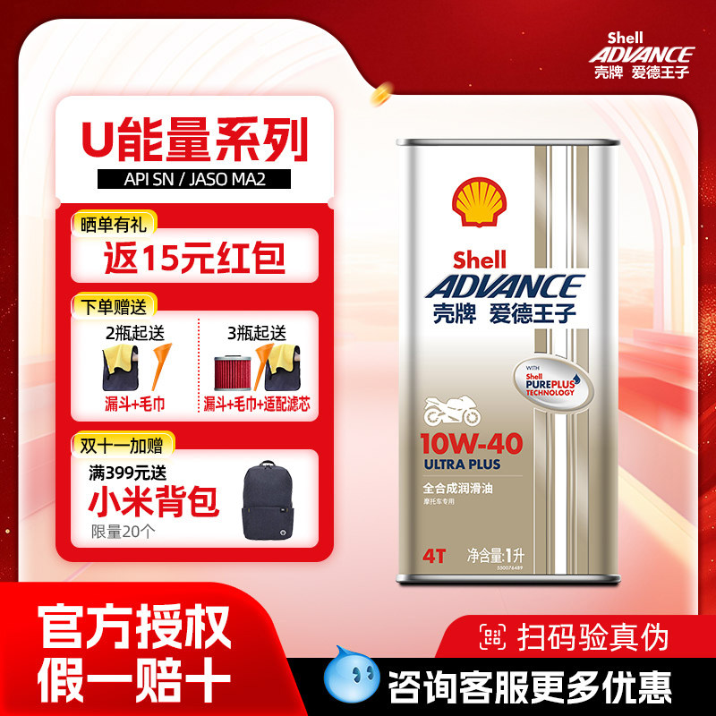 壳牌爱德王子U能量全合成摩托车机油润滑油SN级ULTRA PLAUS系列