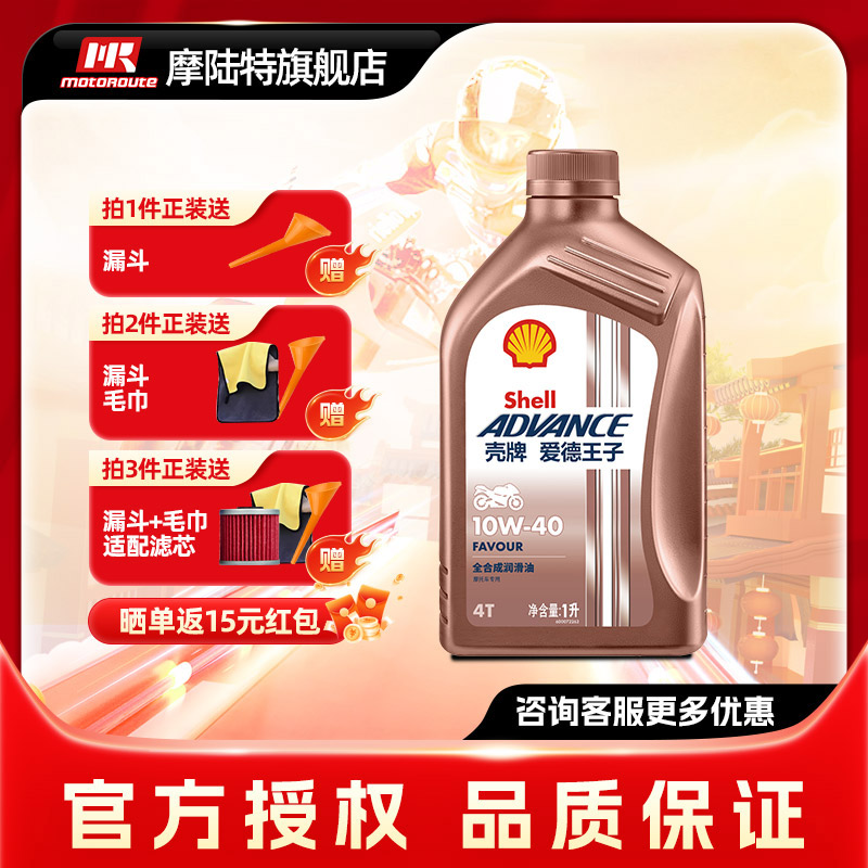 爱德王子摩托车机油壳牌